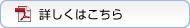 詳しくはこちら