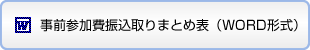 事前参加費振込取りまとめ表（WORD形式）
